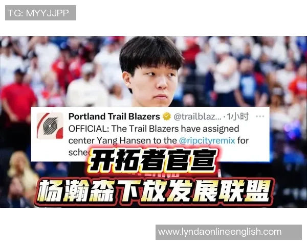 开拓者队宣布召回杨瀚森重返球队提升阵容实力 开拓者队宣布召回杨瀚森重返球队提升阵容实力